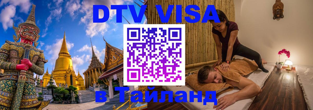 DTV (ДТВ) visa Таиланд Бангкок 