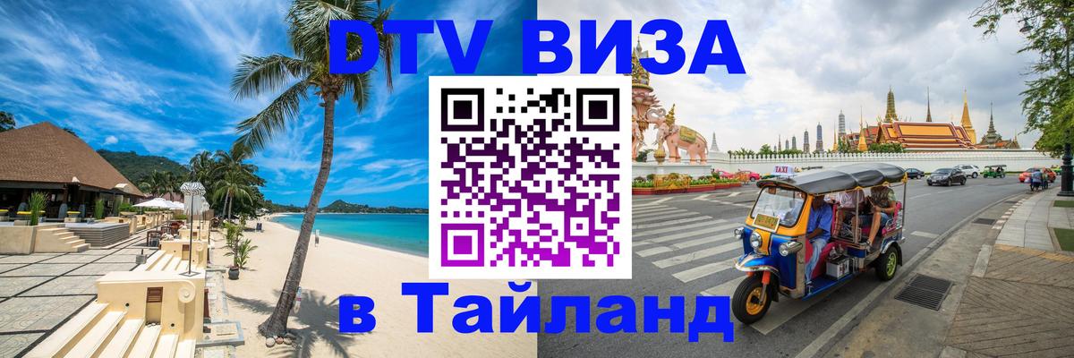 Стоимость и условия DTV визы — оформление в Таиланд под ключ - Бангкок  18.11.2025 