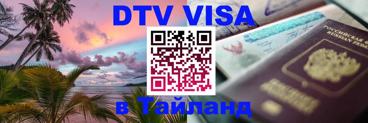 DTV виза Тайланд Бангкок 