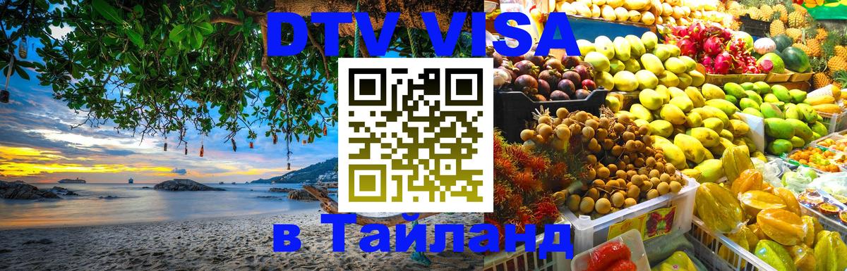 DTV Visa Thailand — прайс и условия, виза без дополнительных документов - 04.10.2025 